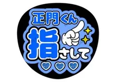 良規/正門【名前変更OK】　光沢紙　うちわ文字　ファンサ　まとめ買い