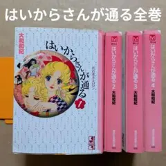 はいからさんが通る1-7巻＋番外編＋カリフォルニアララバイ・全巻完結★大和和紀④ はいからさんが通る1-7巻＋番外編＋カリフォルニアララバイ・全巻完結