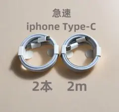 タイプC 2本2m iPhone 充電器 急速正規品同等  純正品質 (2Mi)