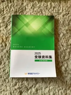 2026年最新】早稲田アカデミーテキストの人気アイテム - メルカリ