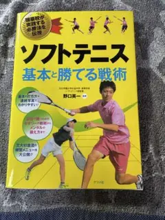 ソフトテニス 基本と勝てる戦術のサムネイル
