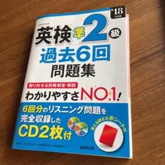 英検準2級過去6回問題集 '18年度版