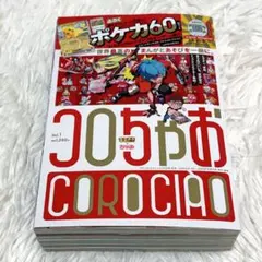 コロちゃお vol.1 本誌のみ 付録無し