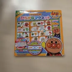 アンパンマン ひらがなマグネット 絵本
