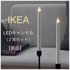【新品未開封】イケア IKEA LEDキャンドル ２本（エーデロヴトレード）