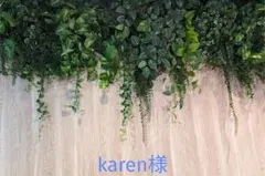 karen様専用