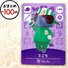 ３ごう　amiiboカード