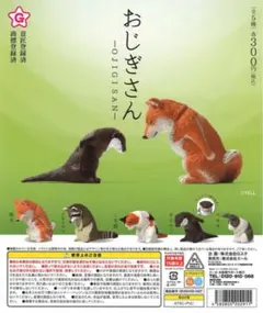 おじぎさん カプセルトイ フィギュア