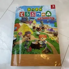 あつまれ どうぶつの森 ザ・コンプリートガイド