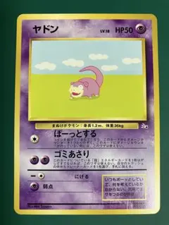 【旧裏】ヤドン ● 第3弾拡張パック 化石の秘密【美品】