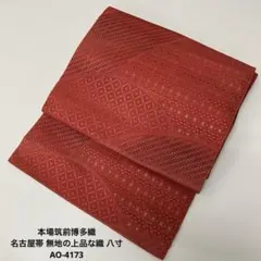 本場筑前博多織 名古屋帯 上品な花唐草 八寸 正絹 AO-4323 - メルカリ
