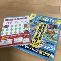 「冷凍保存の教科書 ビギナーズ」「冷凍保存最強バイブル」2冊セット
