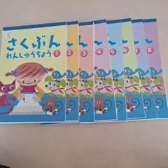 pumpkin様専用　さくぶん　れんしゅうちょう1から8