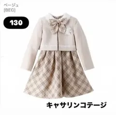 キャサリンコテージ　フォーマル・入学式　130cm