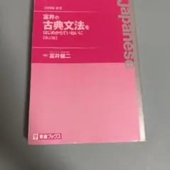 富井の古典文法をはじめからていねいに 改訂版