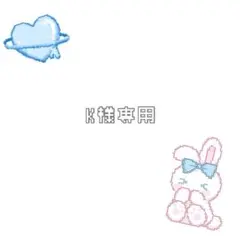 ☁️ K様専用ページ