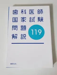 美品】実践 第119回歯科医師国家試験問題 裁断済み - メルカリ
