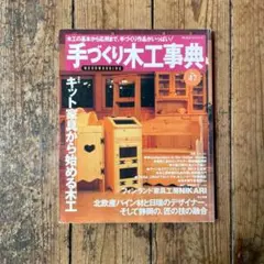 手づくり木工事典 No.42 - メルカリ