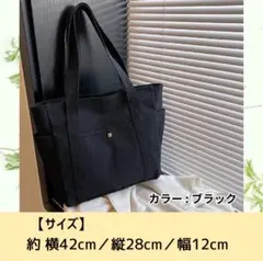 【ブラック】トートバッグ　主婦 学生 普段使い　サブバッグ シンプル
