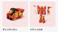 ハッピーセット　マクドナルドロボ　 デリバライオン　ナゲットロボ　変形ロボット