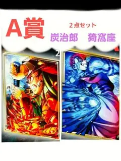 【即購入◎】鬼滅の刃　無限城編 WEBSHOPくじ　竈門炭治郎　猗窩座　A賞