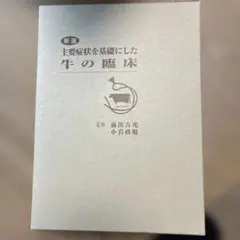 牛の臨床　新版　主要症状を基礎にした　獣医学 2026年最新】主要症状を基礎にした牛の臨床の人気アイテム - メルカリ