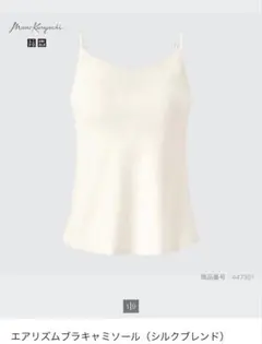 エアリズムブラキャミソール オフホワイト