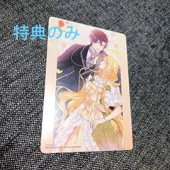 特典のみ。悪女は砂時計をひっくり返す 9