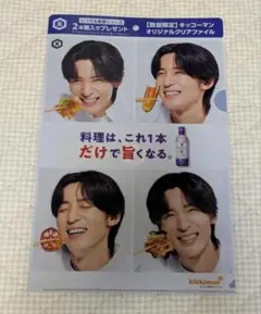 キッコーマン 　醤油　オリジナルクリアファイル　目黒蓮　めめ