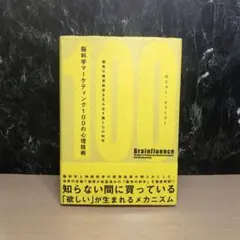 脳科学マーケティング100の心理技術 : 顧客の購買欲求を生み出す脳と心の科学