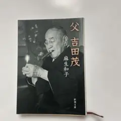 父 吉田茂 麻生和子著
