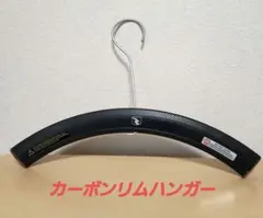 新品未使用！ カーボンリム ハンガー ブラックのサムネイル