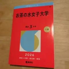 2026年最新】赤本 お茶の水女子大学の人気アイテム - メルカリ