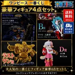 ワンピース一番くじセットラストワンカイドウ、センゴク、 アトラス 、ヤマト