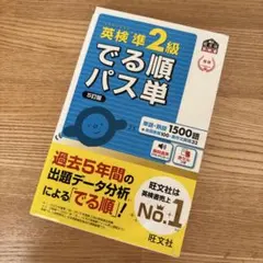 英検準2級でる順パス単 5訂版