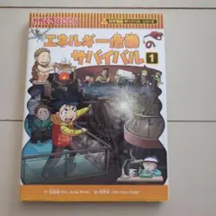 エネルギー危機のサバイバル 生き残り作戦 1