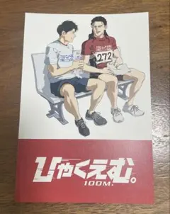 ひやくえむ。入場者特典　第5弾　ポストカード