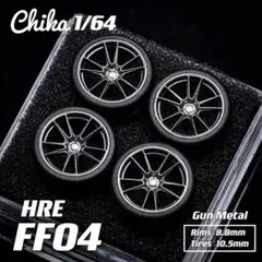 【Chika 1/64】HRE FF04（ガンメタル／タイヤ10.5mm