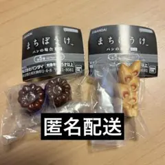 まちぼうけ　パンの場合　2点セット