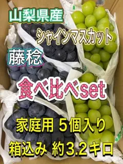 山梨県産 ぶどう⭐️シャインマスカット ピオーネ⭐️食べ比べset箱込み約3.1キロ 山梨県産ぶどう⭐️シャインマスカット ピオーネ⭐️食べ比べset⭐️箱