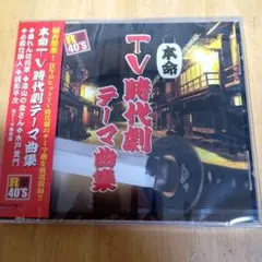 新品ＣＤ　R40’S 本命TV時代劇テーマ曲集/暴れん坊将軍/他 全20曲