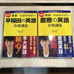 【交渉値引きOK】慶応の英語第11版・世界一分かりやすい慶應・早稲田の英語セット
