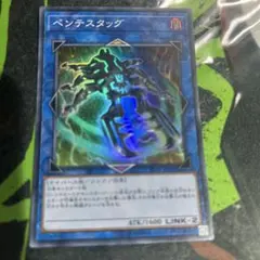 遊戯王 ペンテスタッグ ST18-JP042