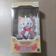 シルバニア　ラテネコの男の子　ネココスチューム