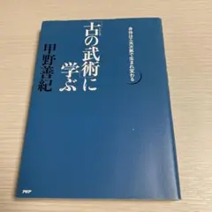 「古の武術」に学ぶ : 身体は工夫次第で生まれ変わる