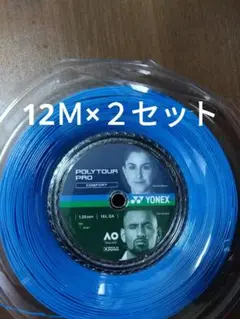 YONEXポリツアープロ125　　　　12Ｍ×２セット