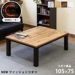 NEWファッションコタツ長方形　105×75　オーク