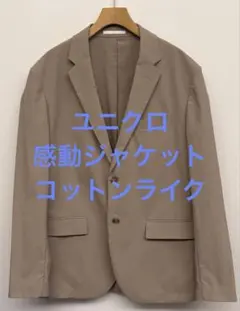 美品 ユニクロ 感動ジャケット コットンライク ベージュ サイズL
