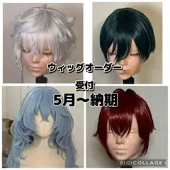 ウィッグオーダー　受付　納期5月〜