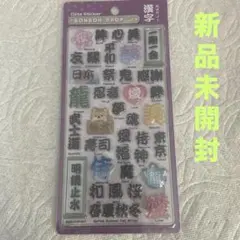 ボンボンドロップシール 和柄 漢字